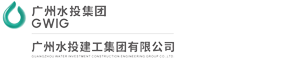 廣州水投建工集團有限公司